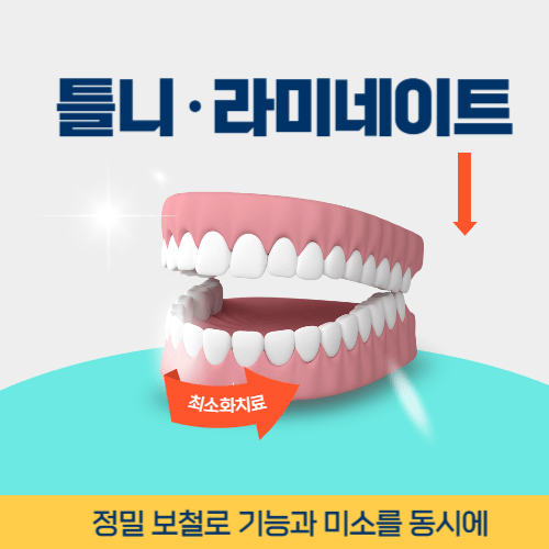 통영치과 통영시 치과 틀니 라미네이트