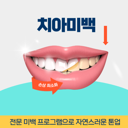 통영치과 통영시 치과 치아미백