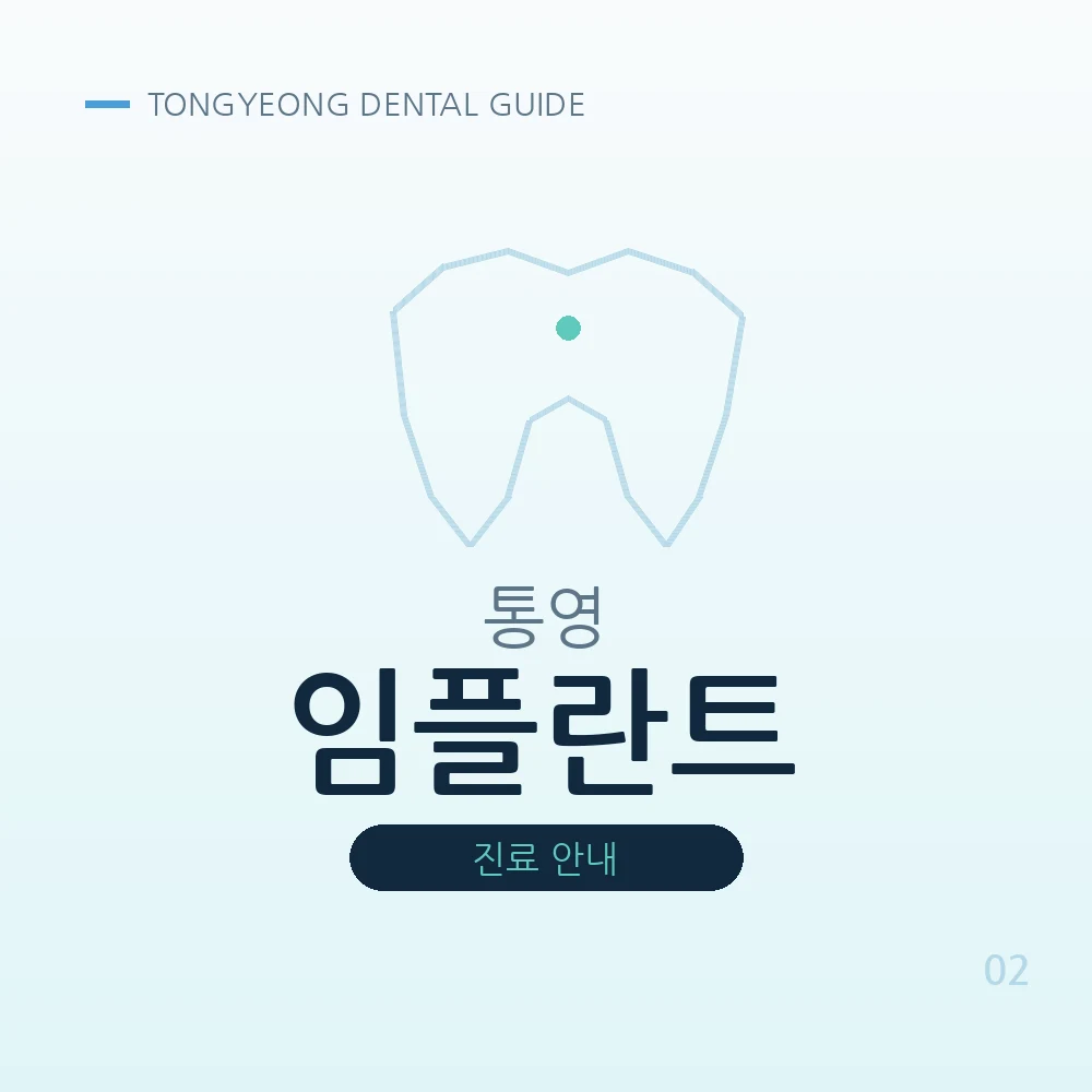 통영임플란트